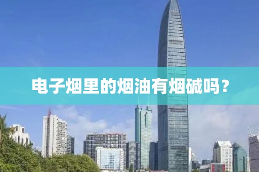 电子烟里的烟油有烟碱吗?-第2张图片-悦刻一手货源网 电子烟里的烟油有烟碱吗?-第2张图片-悦刻一手货源网