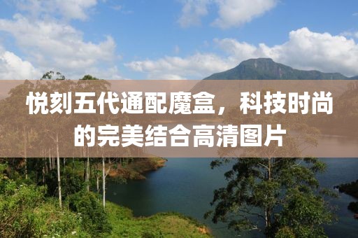 悦刻五代通配魔盒,科技时尚的完美结合高清图片-第1张图片-悦刻一手货源网 悦刻五代通配魔盒,科技时尚的完美结合高清图片-第1张图片-悦刻一手货源网