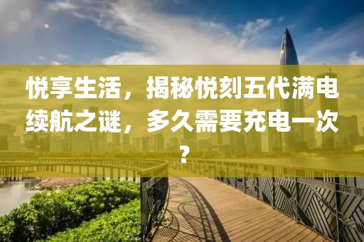 悦享生活,揭秘悦刻五代满电续航之谜,多久需要充电一次?-第1张图片-悦刻一手货源网 悦享生活,揭秘悦刻五代满电续航之谜,多久需要充电一次?-第1张图片-悦刻一手货源网