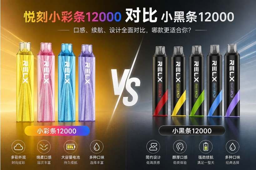 悦刻小彩条12000和小黑条12000区别测评！哪款更好抽、怎么选？