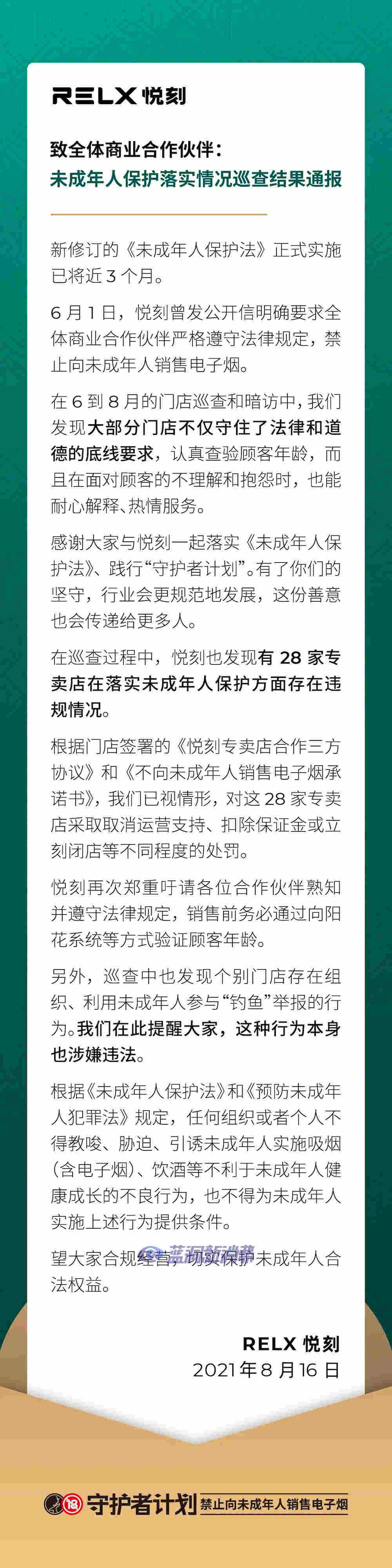 悦刻发布门店巡查结果通报：对28家在未成人方面违规的门店予以处罚