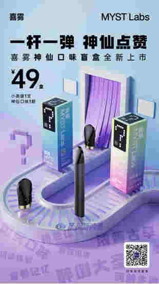 喜雾MYST Labs推出神仙口味盲盒，一杆一弹49元 