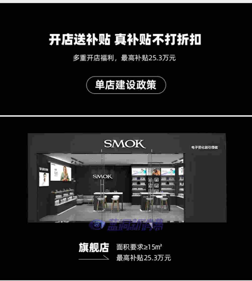 SMOK发布国内首个开店政策：单店最高补贴25.3万元，最快10天落地 