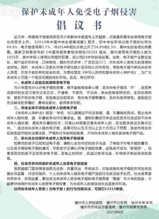 保护未成年人免受电子烟侵害，福州市教育局在行动！