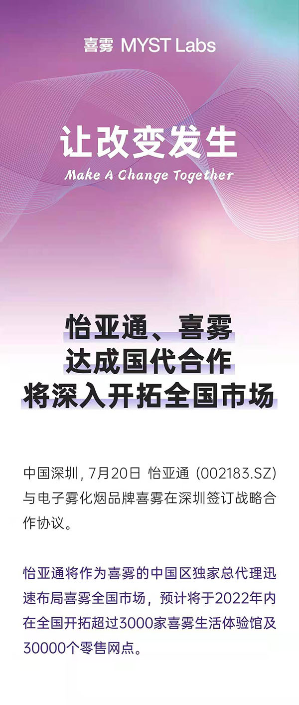 怡亚通、喜雾达成国代合作，将深入开拓全国市场